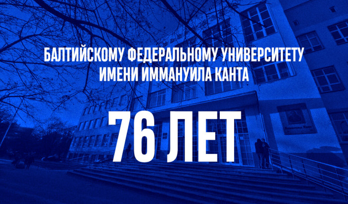 Поздравляем крупнейший университет Калининградской области с днем рождения!
Балтийский федеральный университет имени Иммануила Канта - 76 лет! | Новости | Znanium.ru